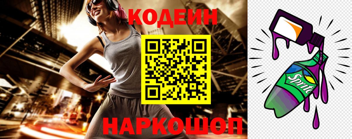 Кодеин напиток Lean (лин) Прокопьевск