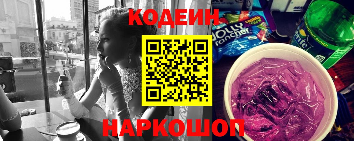 Codein Purple Drank  Вход с VPN  где найти   Прокопьевск 